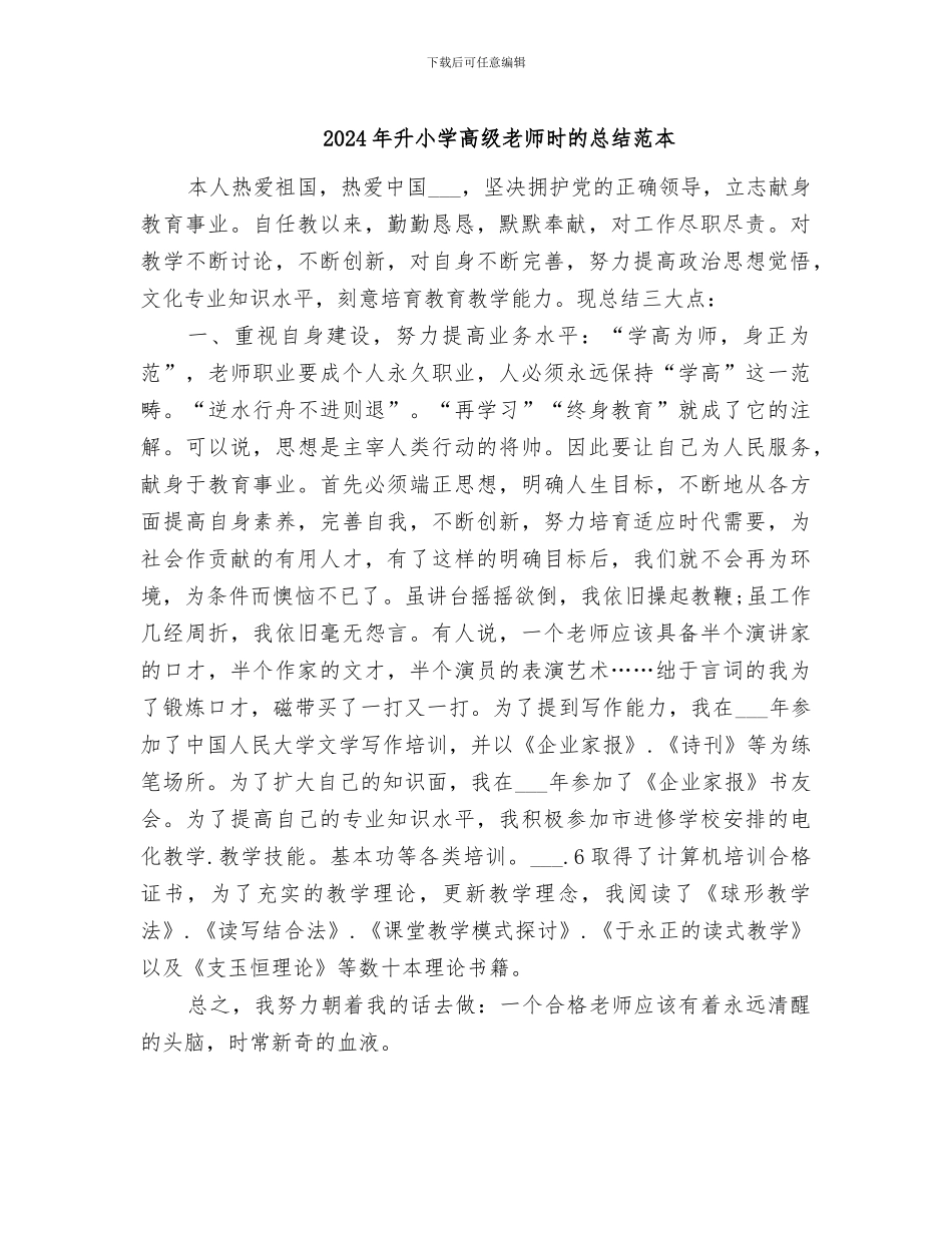 2024年升小学高级教师时的总结范本_第1页