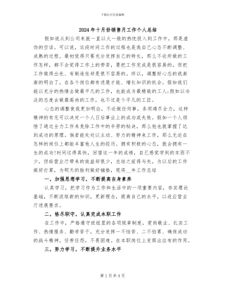 2024年十月份销售月工作个人总结