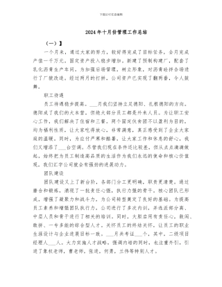 2024年十月份管理工作总结