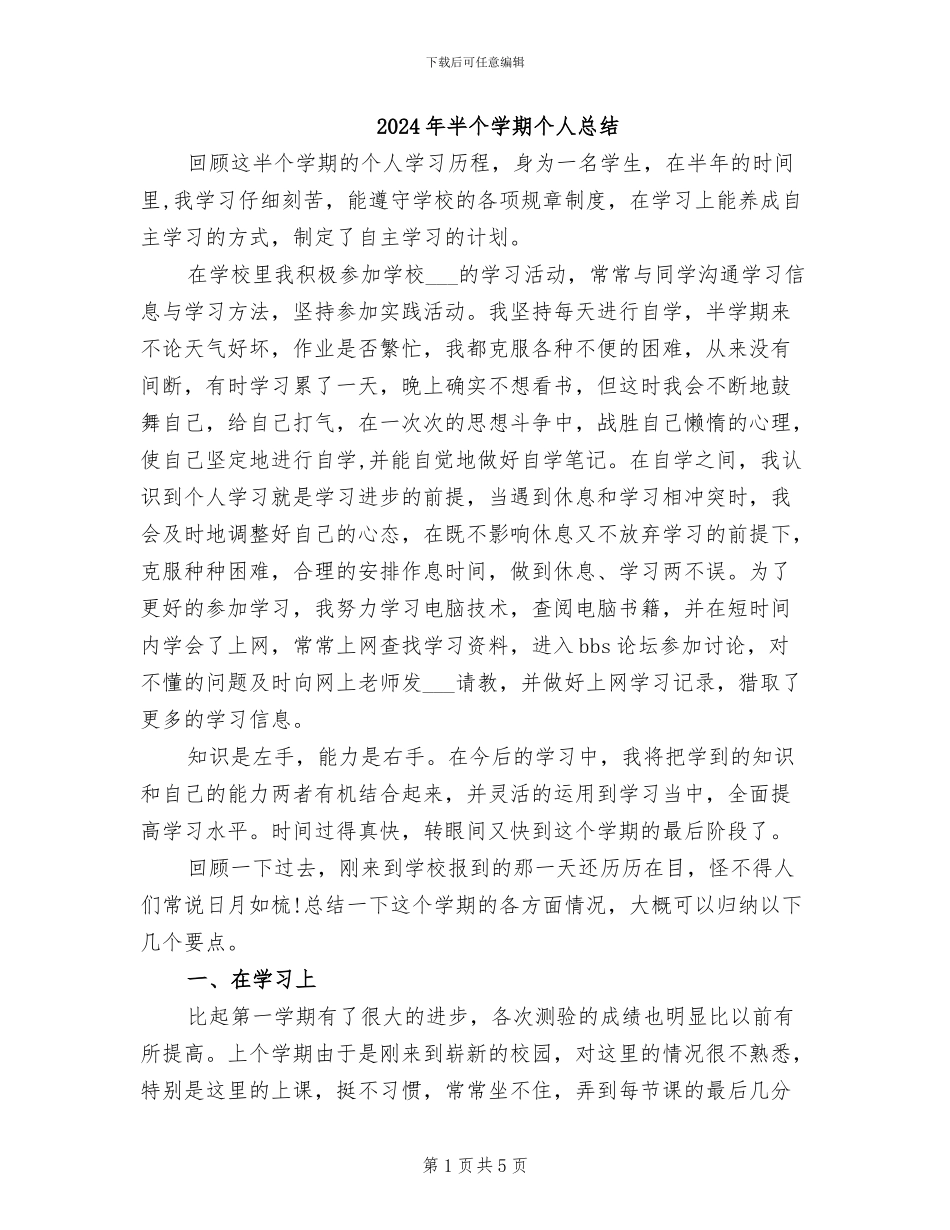 2024年半个学期个人总结_第1页
