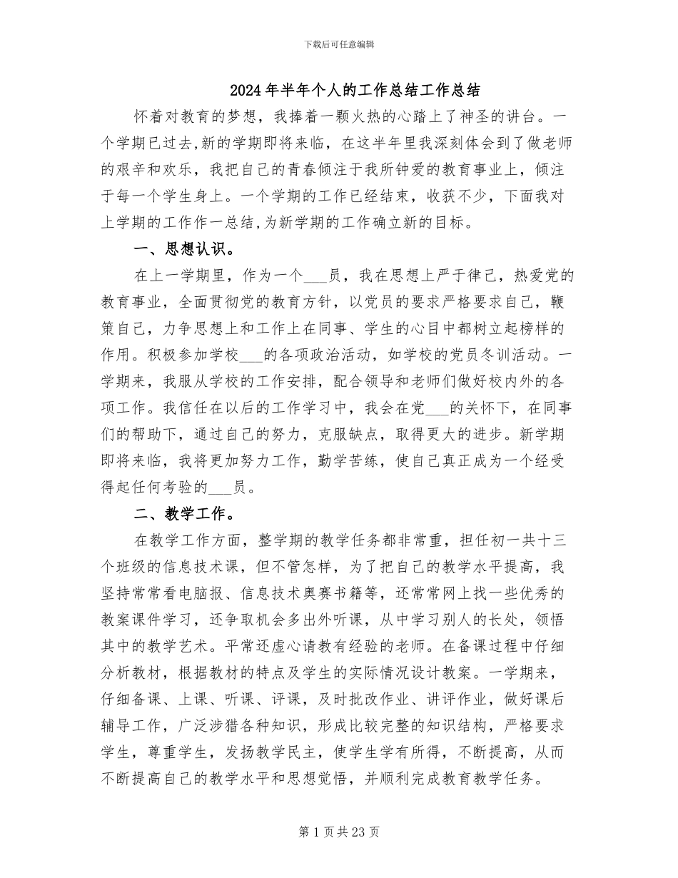 2024年半年个人的工作总结工作总结_第1页