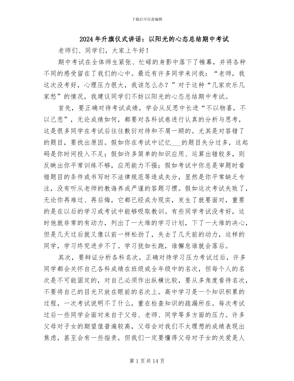 2024年升旗仪式讲话：以阳光的心态总结期中考试_第1页