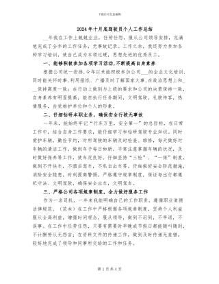2024年十月底驾驶员个人工作总结