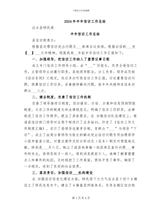 2024年半年信访工作总结