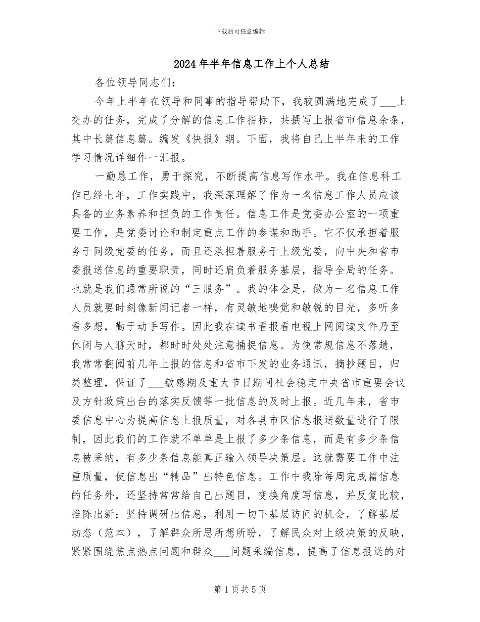 2024年半年信息工作上个人总结_第1页