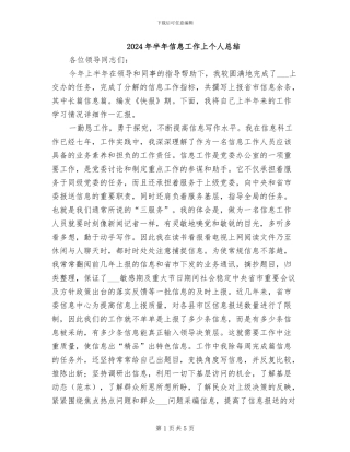 2024年半年信息工作上个人总结