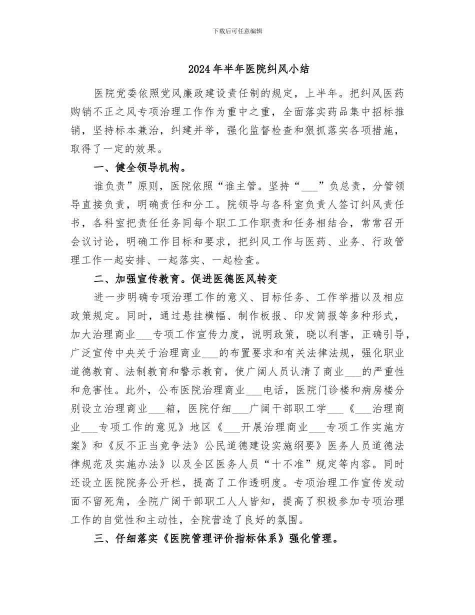2024年半年医院纠风小结_第1页