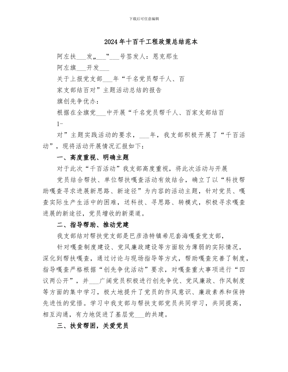 2024年十百千工程政策总结范本_第1页