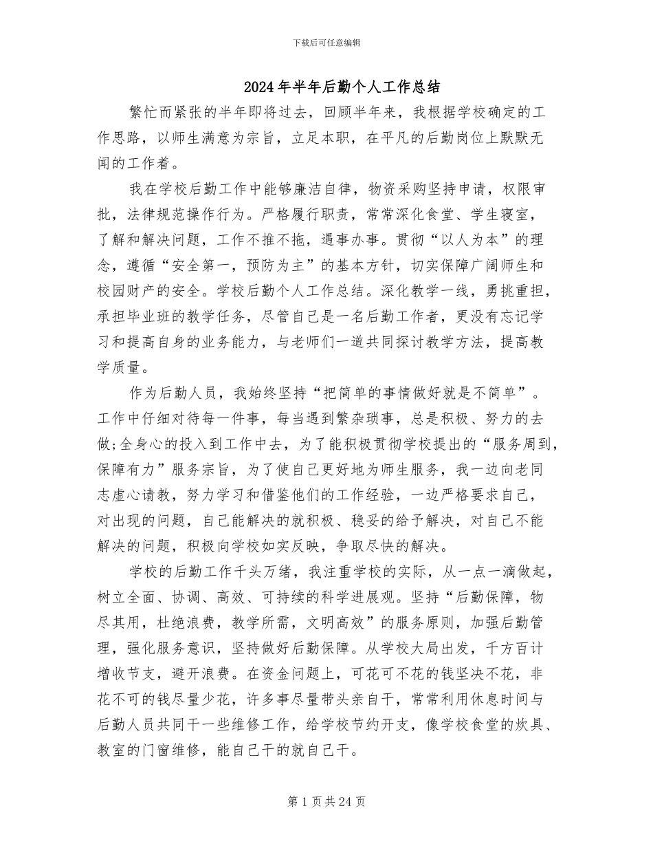 2024年半年后勤个人工作总结_第1页