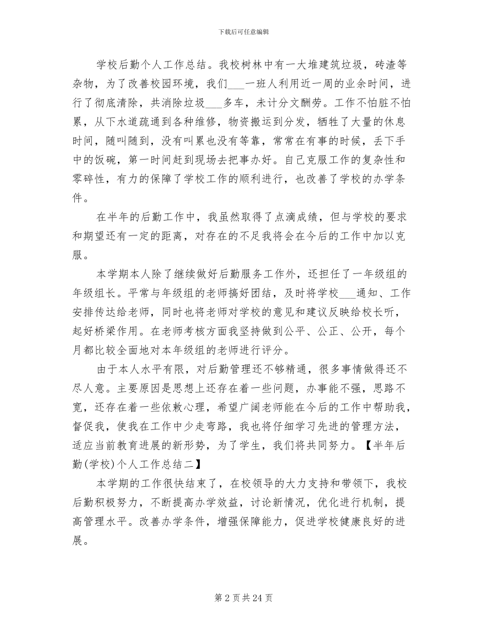 2024年半年后勤个人工作总结_第2页