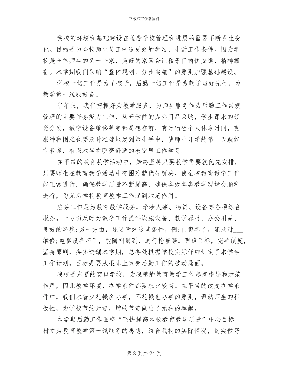 2024年半年后勤个人工作总结_第3页