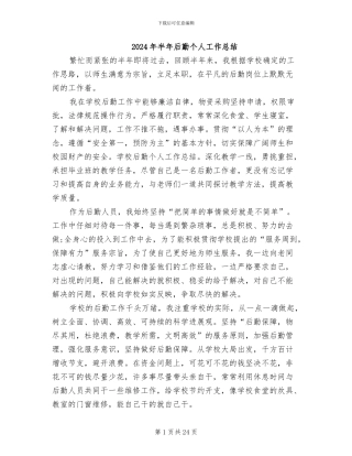 2024年半年后勤个人工作总结