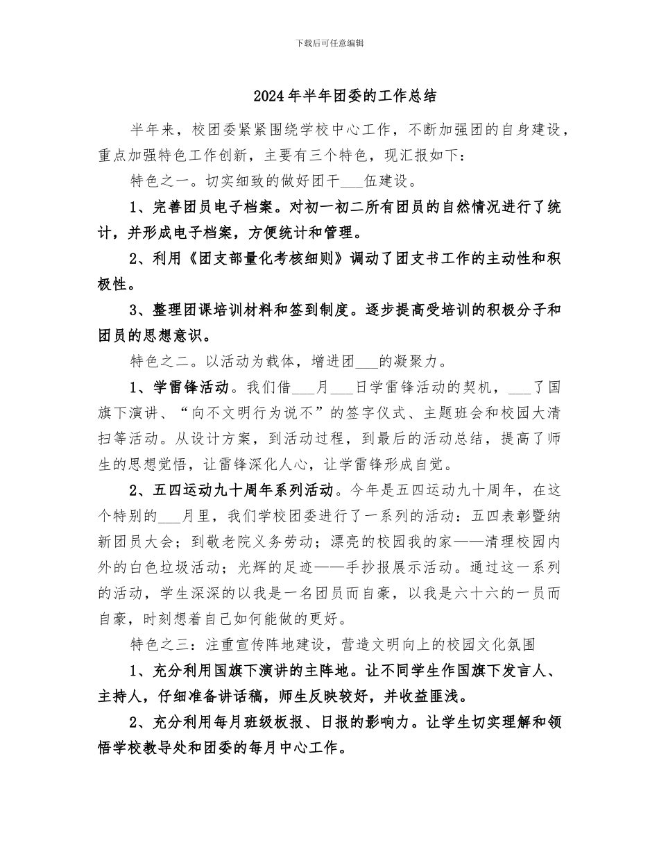 2024年半年团委的工作总结_第1页