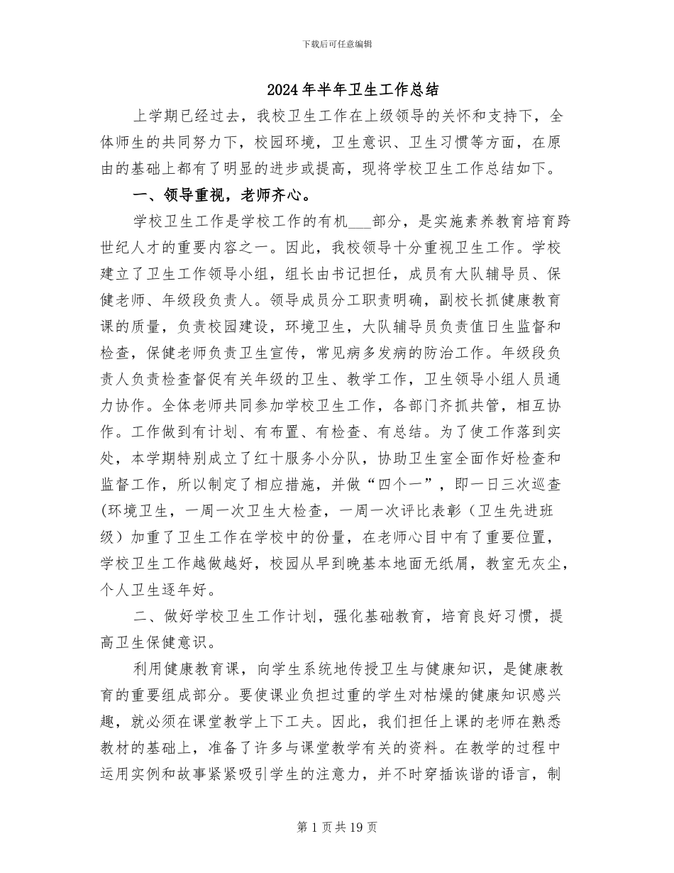 2024年半年卫生工作总结_第1页