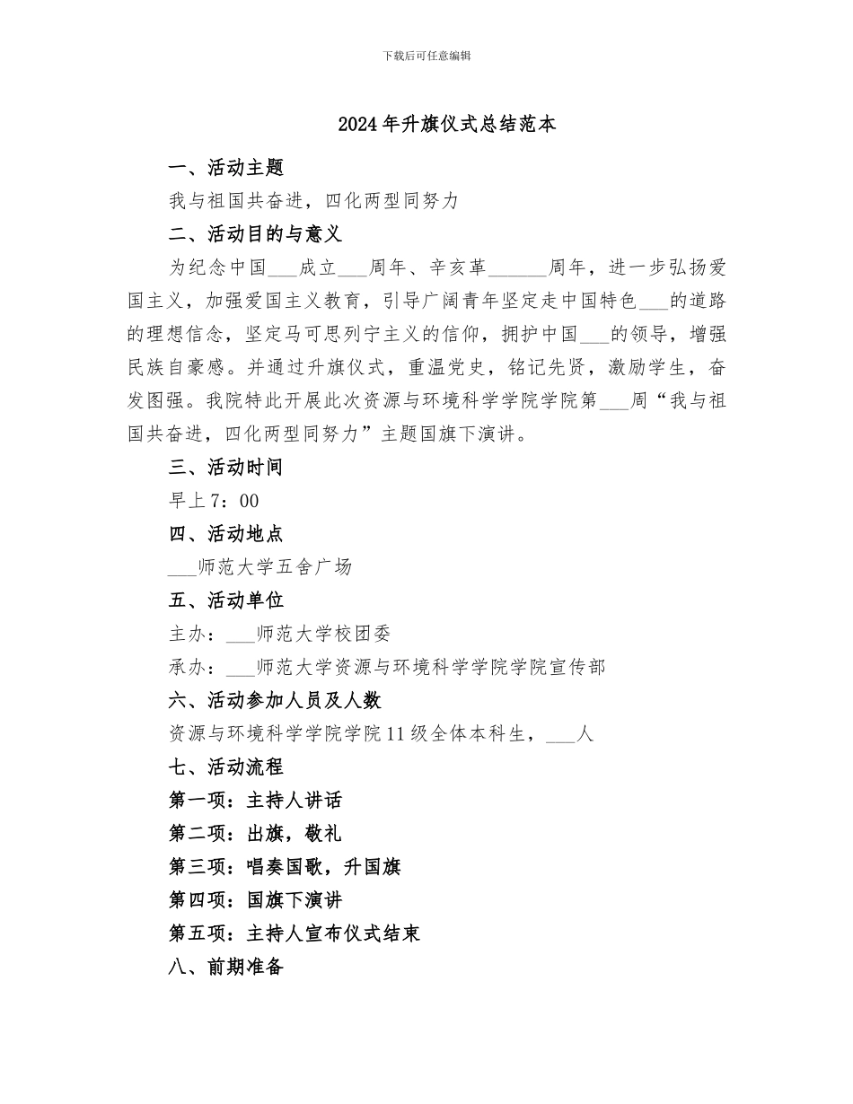 2024年升旗仪式总结范本_第1页