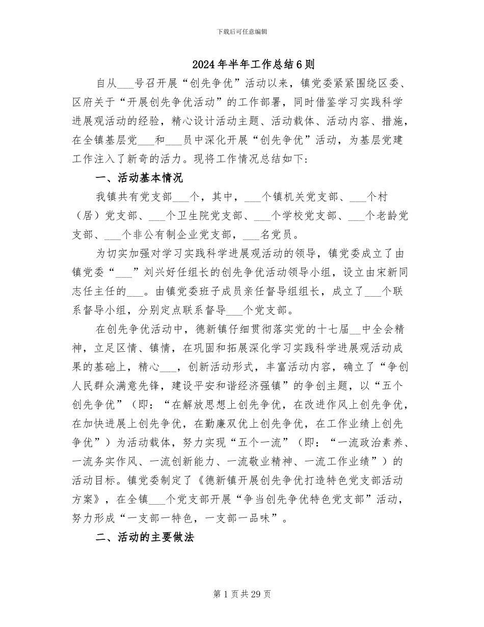 2024年半年工作总结6则_第1页