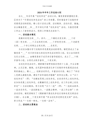 2024年半年工作总结6则