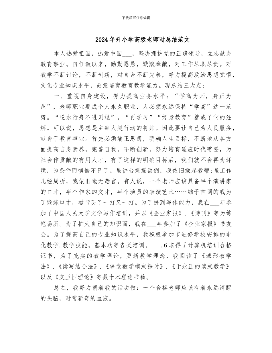 2024年升小学高级教师时总结范文_第1页