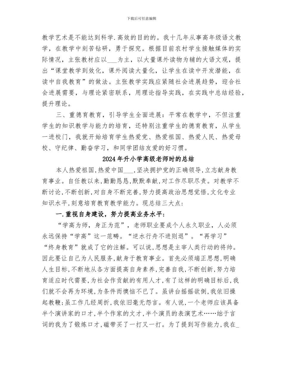 2024年升小学高级教师时总结范文_第3页