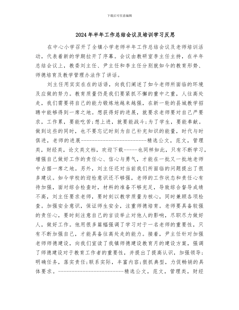 2024年半年工作总结会议及培训学习反思_第1页
