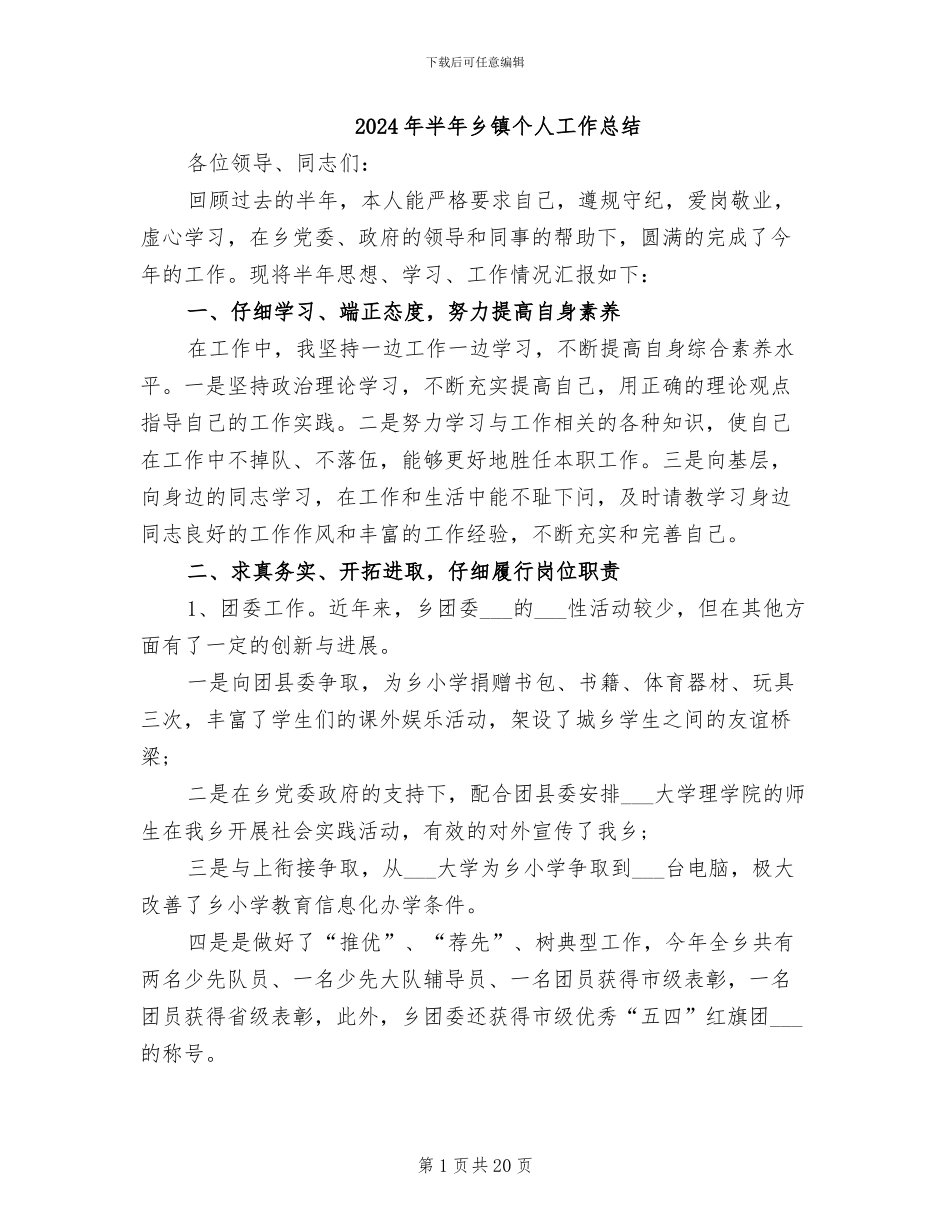 2024年半年乡镇个人工作总结_第1页