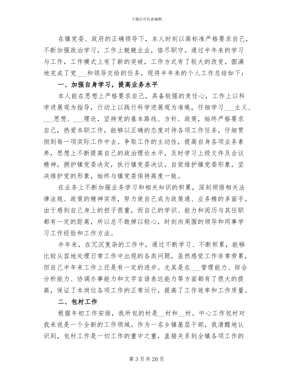 2024年半年乡镇个人工作总结_第3页