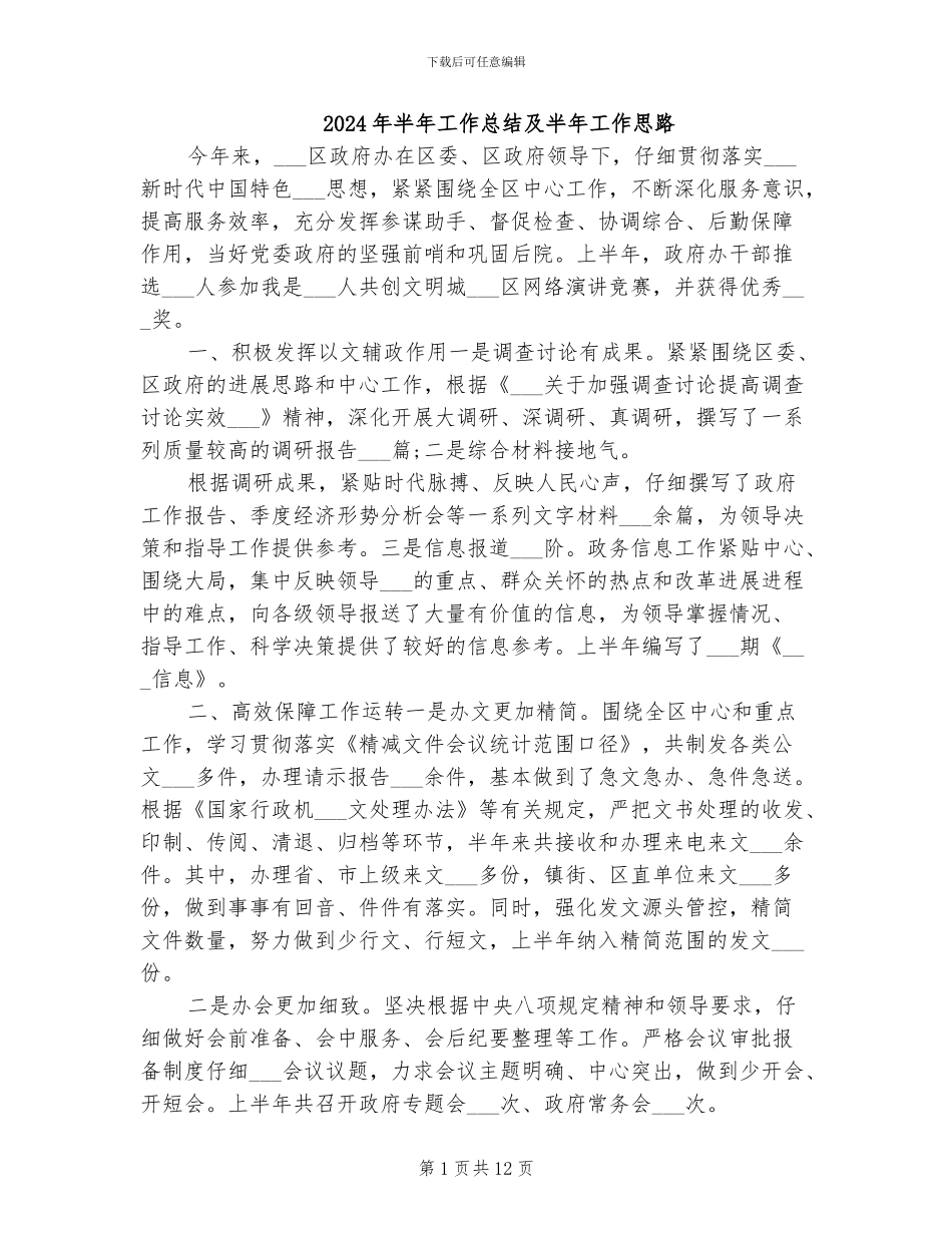 2024年半年工作总结及半年工作思路_第1页
