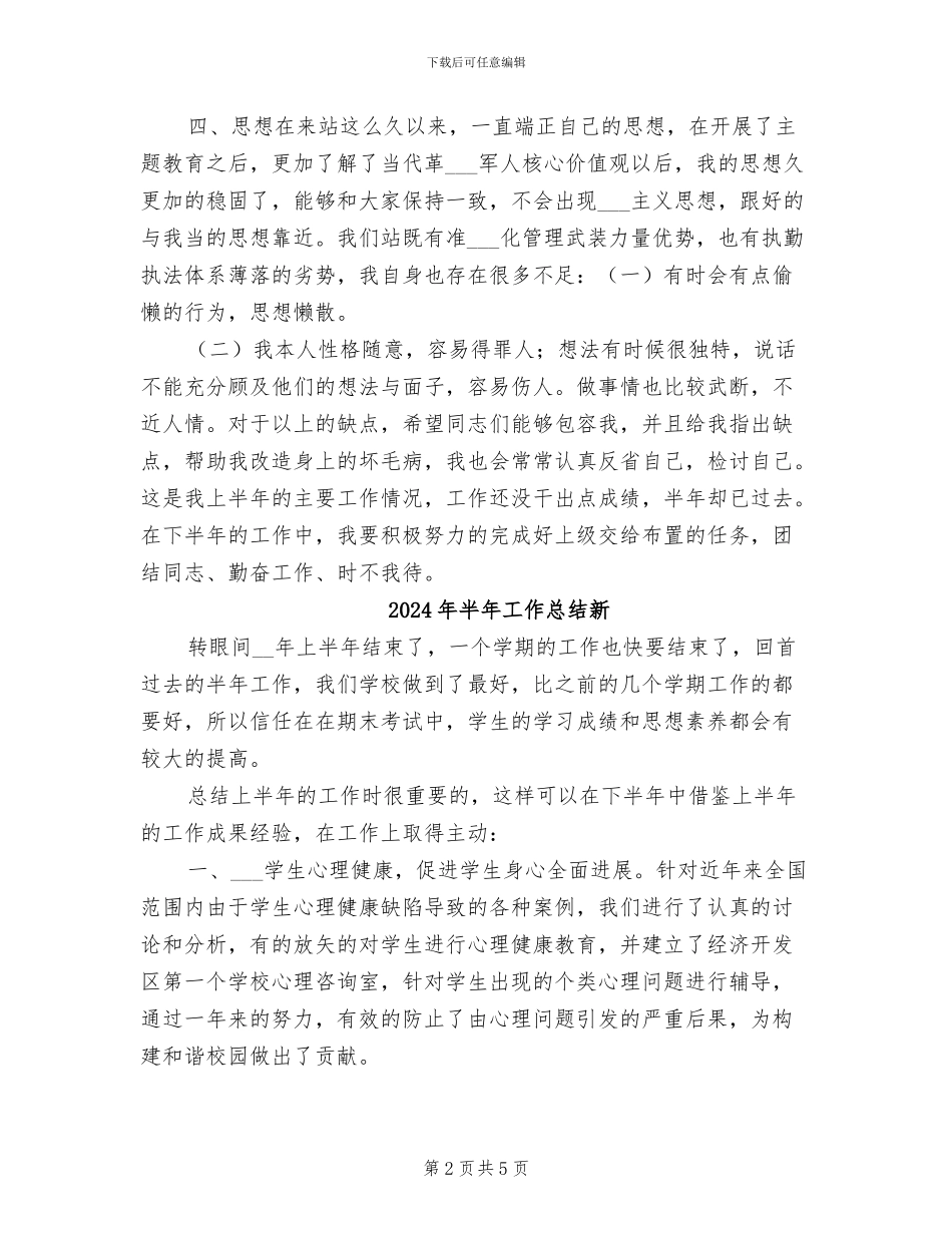 2024年半年工作总结文选_第2页