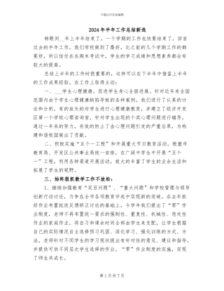 2024年半年工作总结新选