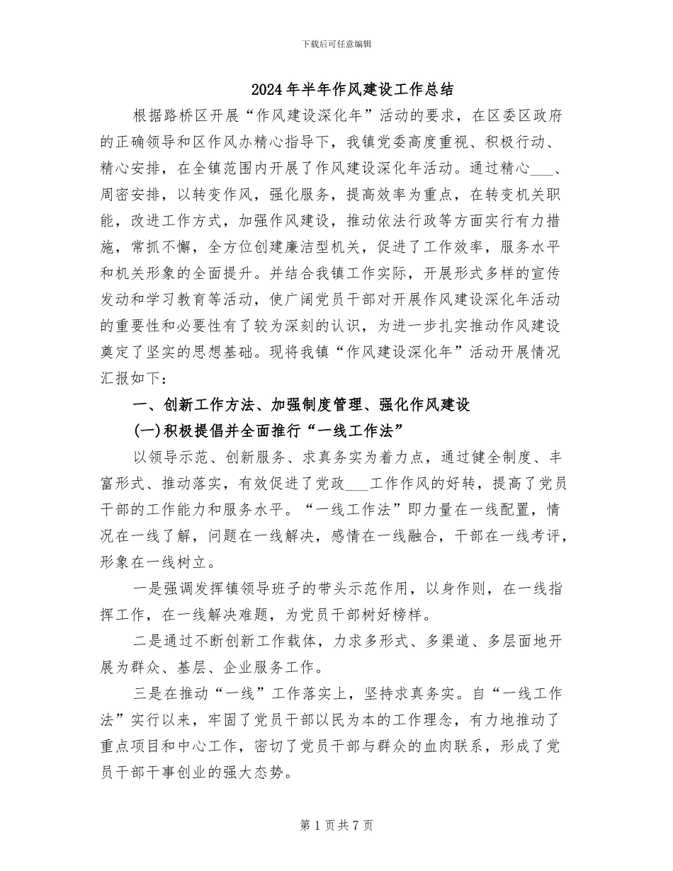 2024年半年作风建设工作总结_第1页