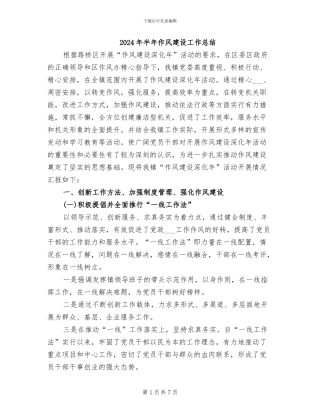 2024年半年作风建设工作总结
