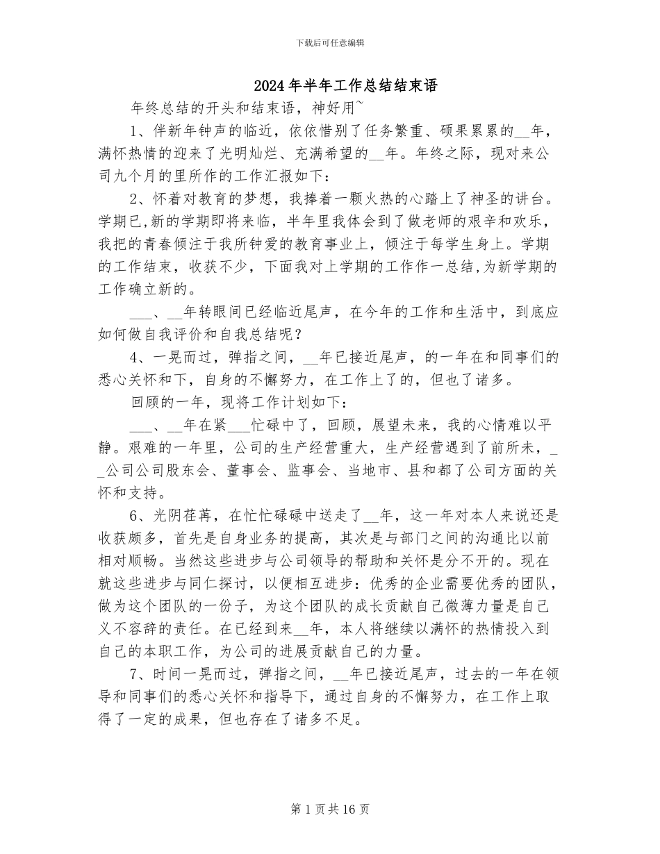 2024年半年工作总结结束语_第1页