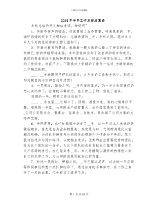 2024年半年工作总结结束语