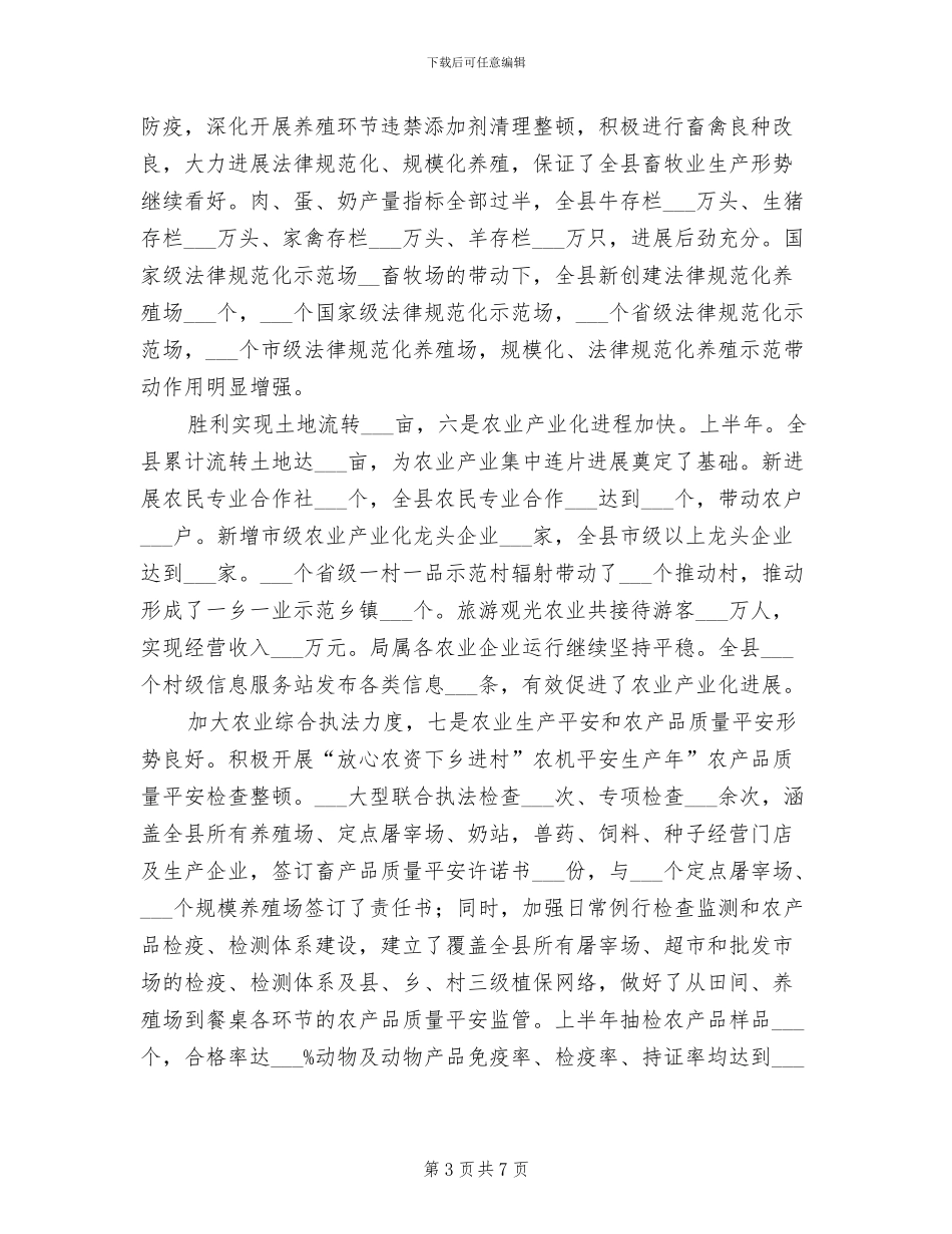2024年半年度农业局小结_第3页
