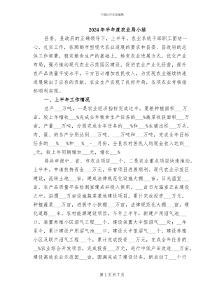 2024年半年度农业局小结