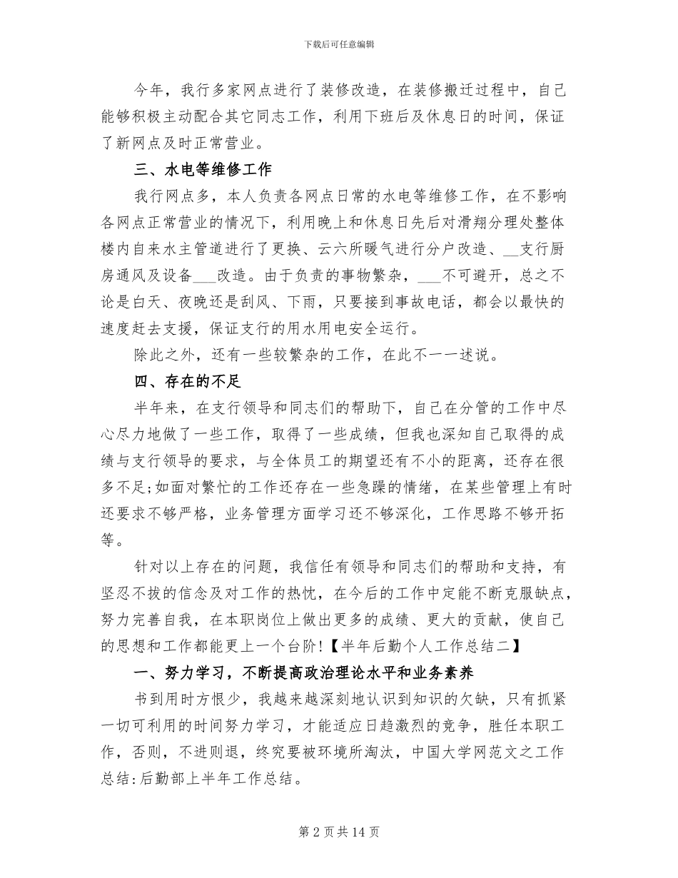 2024年半年后勤部个人工作总结_第2页