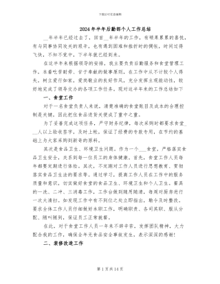 2024年半年后勤部个人工作总结