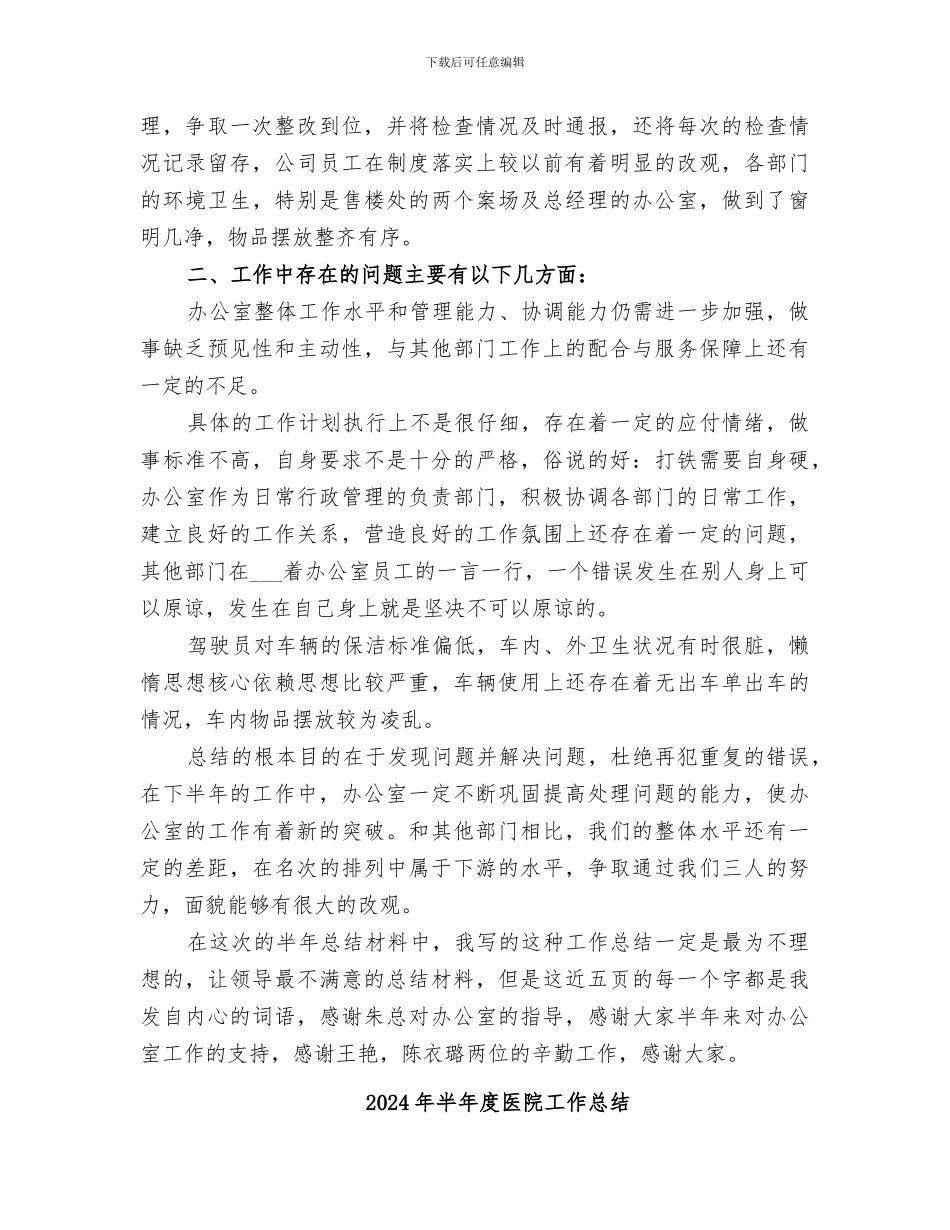 2024年半年度办公室小结参考_第3页