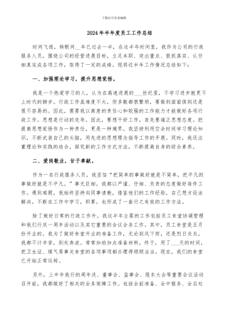 2024年半年度员工工作总结