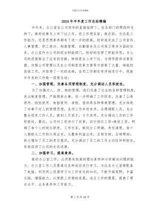 2024年半年度工作总结精编