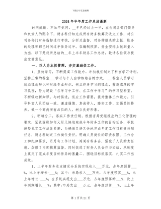 2024年半年度工作总结最新