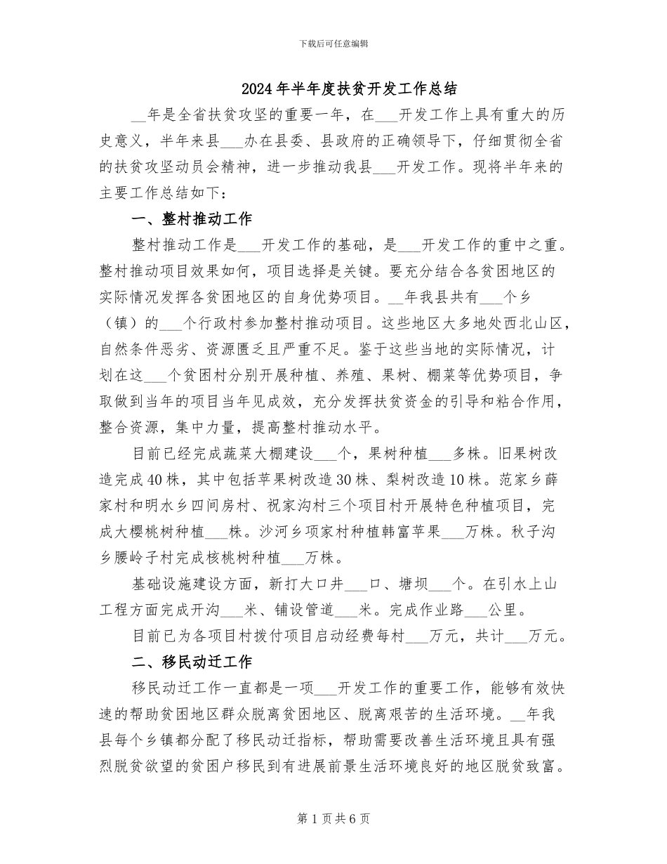 2024年半年度扶贫开发工作总结_第1页