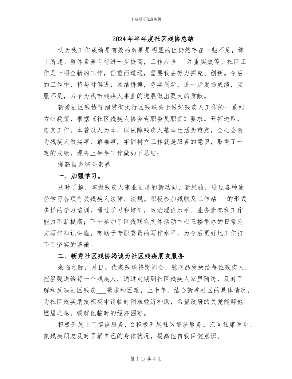 2024年半年度社区残协总结_第1页