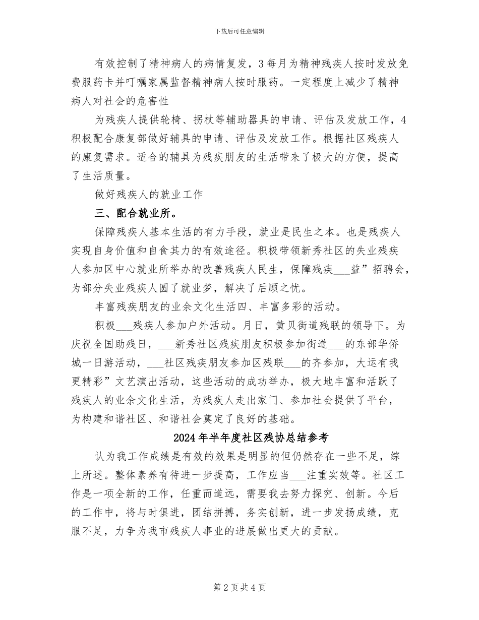 2024年半年度社区残协总结_第2页