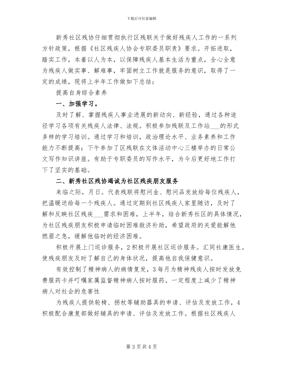 2024年半年度社区残协总结_第3页