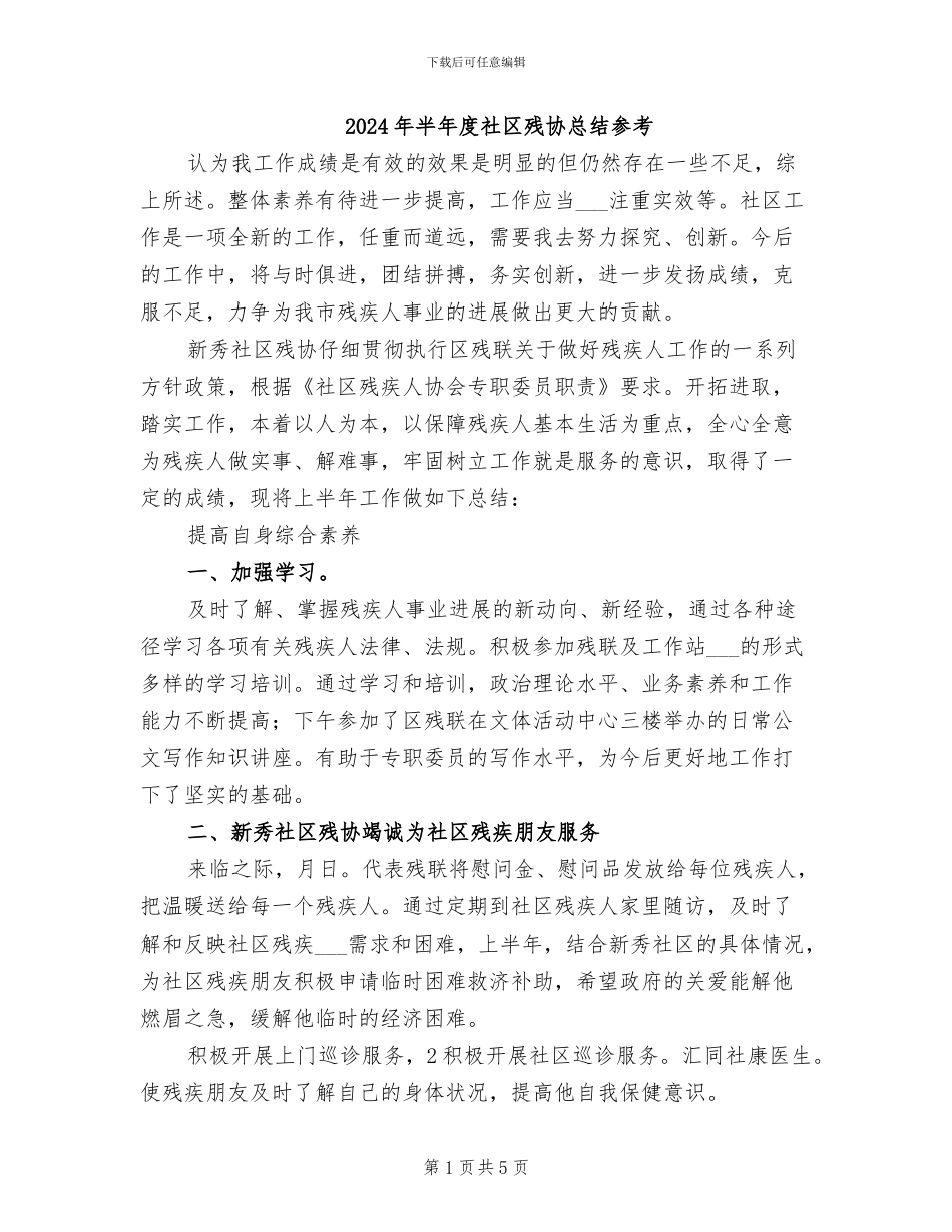 2024年半年度社区残协总结参考_第1页