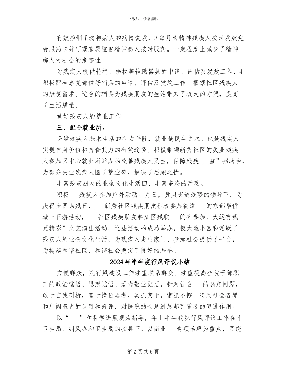 2024年半年度社区残协总结参考_第2页