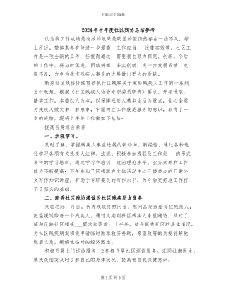 2024年半年度社区残协总结参考