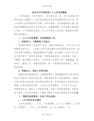 2024年半年度财务个人工作总结最新