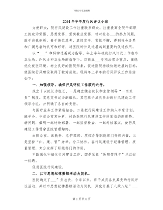 2024年半年度行风评议小结